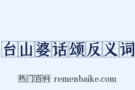 台山婆话颂反义词是什么意思的图片